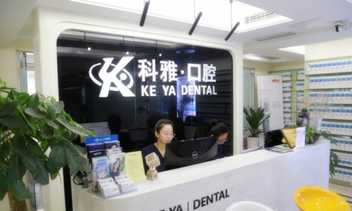 南京科雅口腔诊所 从口碑看正规又好很可靠!