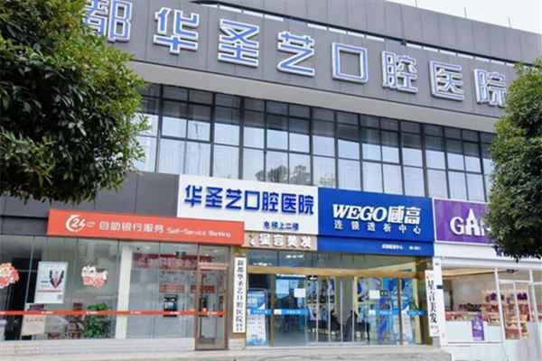 成都新都华圣艺口腔医院 口碑评价都ok 