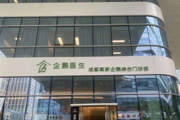 成都企鹅综合门诊部口腔科 