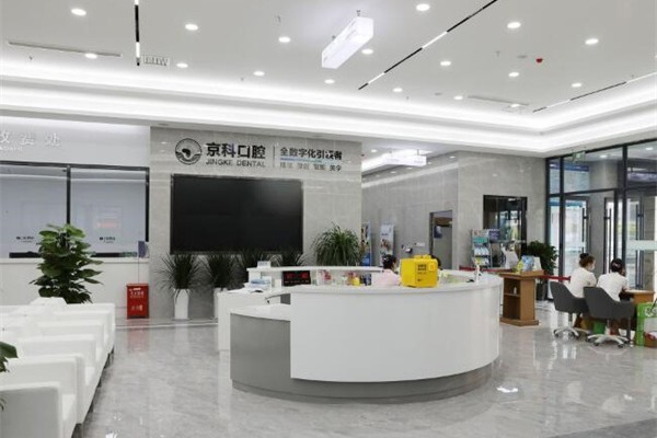 沈阳京科口腔医院地址在哪里?位置在北站路看牙口碑好挺正规价格不贵