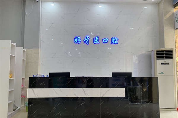 分享东莞长安好牙医口腔门诊部价格一览表 做拔智齿400/拔牙300挺便宜