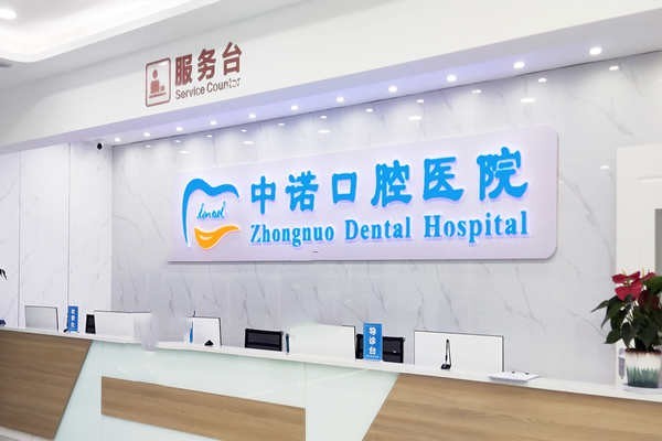西安莲湖中诺口腔医院靠谱吗？ 正规靠谱医院不坑人