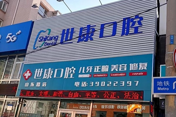 大连世康口腔诊所评价咋样? 