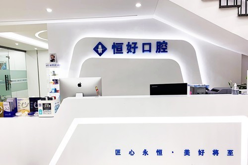 东莞恒好口腔医院可靠吗 本地人都说收费不贵且正规