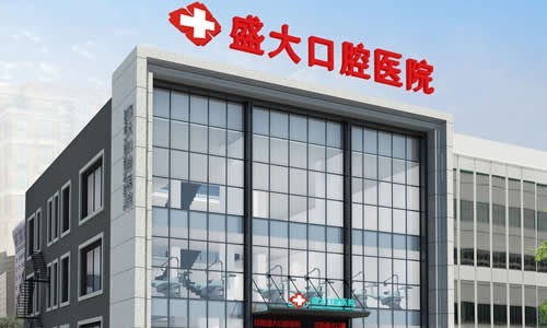 沈阳盛大口腔医院价格表：种植牙穿颧穿翼以及高难度正畸矫正牙齿收费标准详解