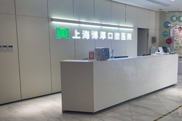 上海博厚口腔医院价格表更新，尤其是种植牙/正畸性价比高