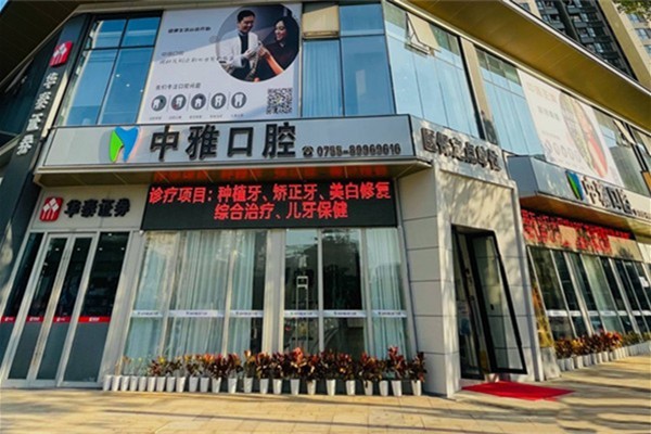 深圳中雅口腔门诊部 本地人都说收费不贵且正规
