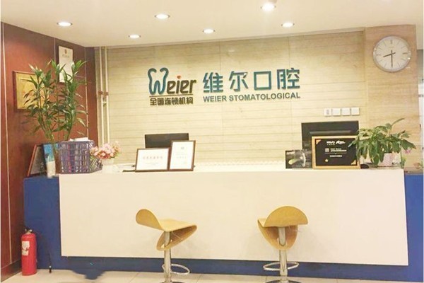 北京维尔口腔医院种植牙收费贵不？单颗种植牙2680元、半口20800元、全口26800元起