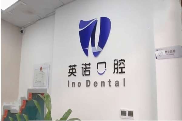 南京江宁英诺口腔门诊部怎么样? 是正规口腔不坑人附价格地址