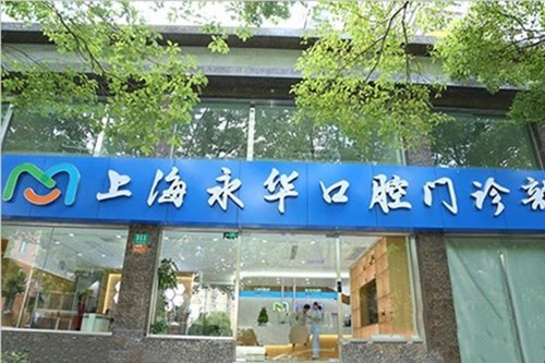 上海永华口腔补牙/拔牙/矫正/种植牙价格表价格表公示，看收费不贵哦