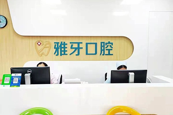 厦门同安雅牙口腔门诊部口碑怎么样 用简介及评价来说是正规的口腔机构收费不贵 
