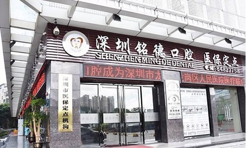 想知道深圳铭德口腔牙齿美白收费价目表情况？价格合理且口碑超赞喔