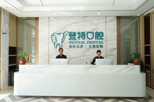 佛山登特口腔是正规私立医院,种植牙价格不贵地址在汾江中路