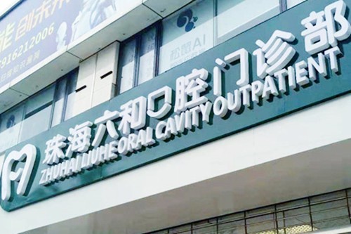 珠海六和口腔医院价格表曝光！明码标价，优质服务不打折！