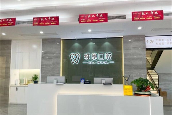 杭州余杭维奥口腔门诊部是不是正规的 实力证明不仅靠谱还便宜又好