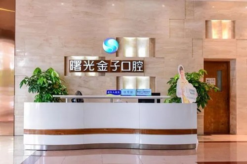 佛山曙光金子口腔收费贵吗？价格合理分享种牙/矫正/补牙/拔牙等价格
