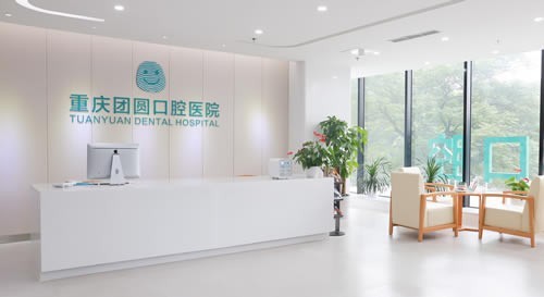 重庆团圆口腔医院怎么样?做过矫正种植的网友表示正规可靠且环境设施舒适  