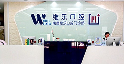 江西南昌维乐口腔连锁价格表曝光！牙齿治疗费用贵不贵？
