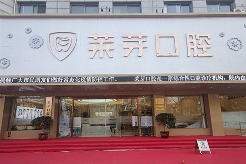 连云港莱芽口腔电话/地址/价格表/简介看种植牙矫正性价比高