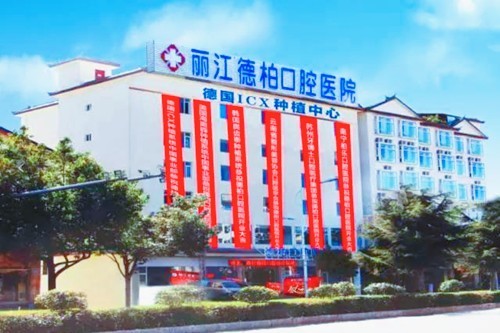 丽江德柏口腔正规吗?了解其收费标准和治疗成效给你客观评价！