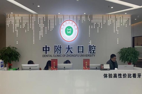 重庆中附大口腔医院怎么样?资质正规/口碑可靠/收费不贵/地址便捷