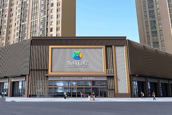 成都市新桥口腔医院种植牙的技术咋样呢?技术可靠收费合理价格表大公开