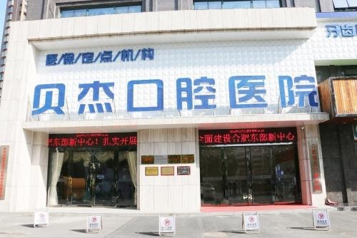 安徽合肥贝杰口腔医院收费明细大公开，种牙3300+/矫正7400+/补牙85+/洗牙45+速看