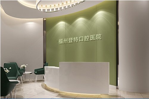 福州登特口腔种植牙收费标准，一颗牙到底要多少钱？