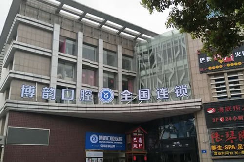 南京博韵口腔医院可信吗？不得不说口碑赞技术好收费不贵