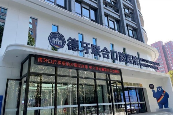 必看！2025南京德牙联合口腔价格表曝光，进口种植牙2680元起太惊喜