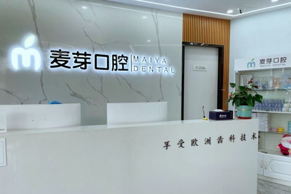嘉兴平湖麦芽口腔门诊部好不好？从资质、医生、性价比、服务看，是靠谱选择