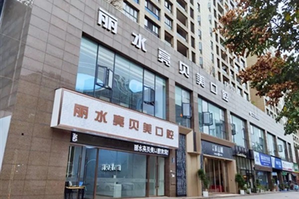 丽水亮贝美口腔环境服务好不好？舒适环境贴心服务，就诊体验超棒