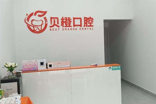 芜湖贝橙口腔怎么样?实力可靠/当地人都信赖/口碑好