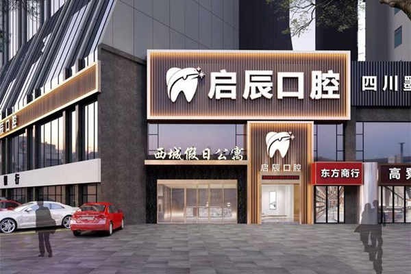 乐山启辰口腔2025收费价目表:种植牙/箍牙/烤瓷牙/补牙根管治疗好便宜