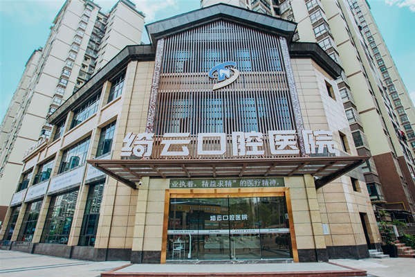 达州绮云口腔价格全攻略！拔牙、补牙、矫正费用全掌握！