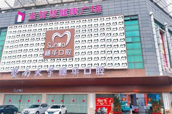 广州穗华口腔收费贵吗？来看种2025版牙正畸收费一览