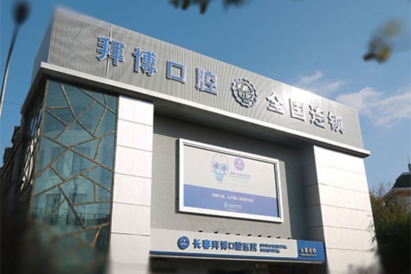 长春泰康拜博口腔靠谱吗？通过患者真实案例和评价，了解这家医院的实际水平