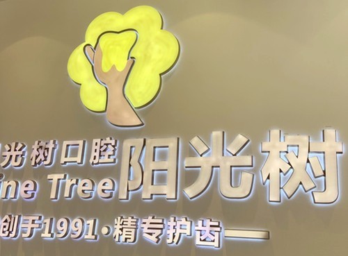 天津中幸口腔医院牙科收费价目表25版更新，种牙2580+洗牙70+