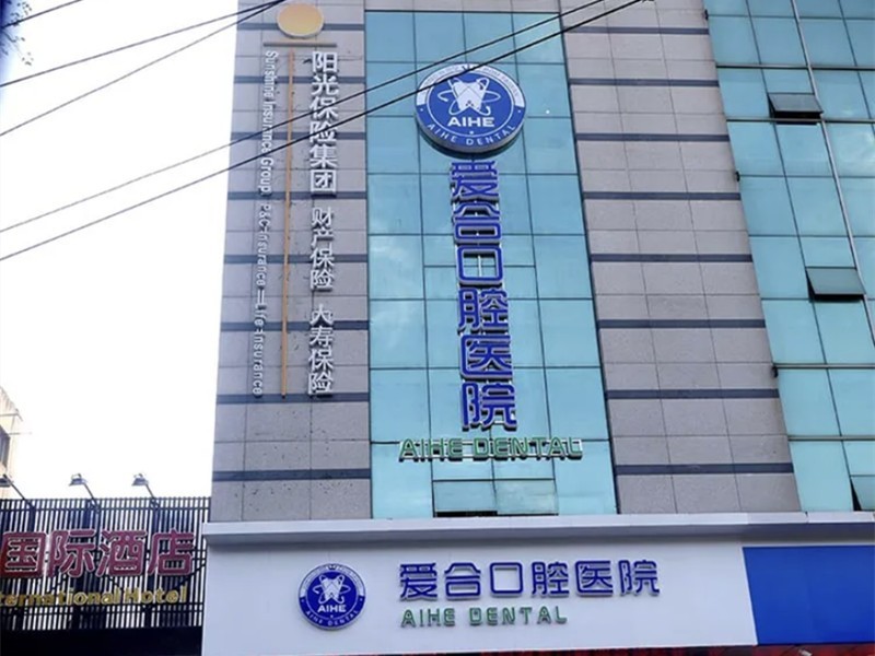 宜昌爱合口腔医院可信不？揭秘口碑良好技术好服务周到