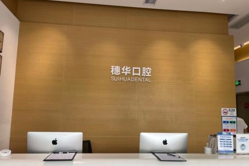 深圳穗华口腔收费贵吗?价格表不贵!2025种植牙矫正补牙拔牙经济实惠