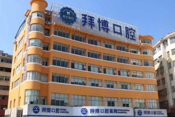 宜春拜博口腔医院收费标准揭晓，补牙98+|种植牙1980+|正畸6800+