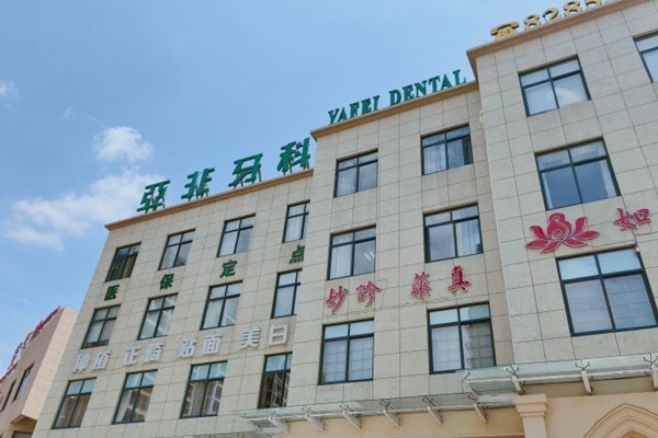 台州路桥亚非口腔门诊部收费怎么样？一文分享，种植牙 3280 元起、矫正 9800 元起、洗牙 80 元起