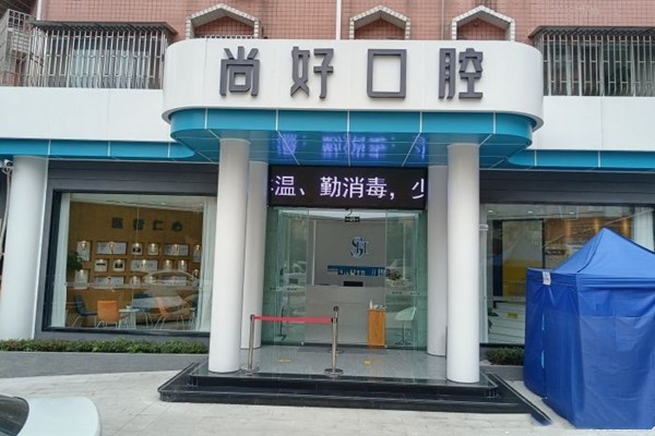 泸州马龙潭尚好口腔门诊部