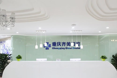想了解重庆齐美口腔医院怎么样？从环境到医生，这篇资讯给你全揭秘