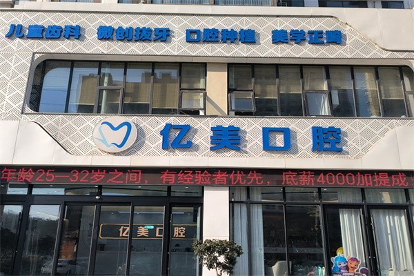 临沂亿美口腔价格收费贵不贵？全新价格收费表还有医生项目介绍