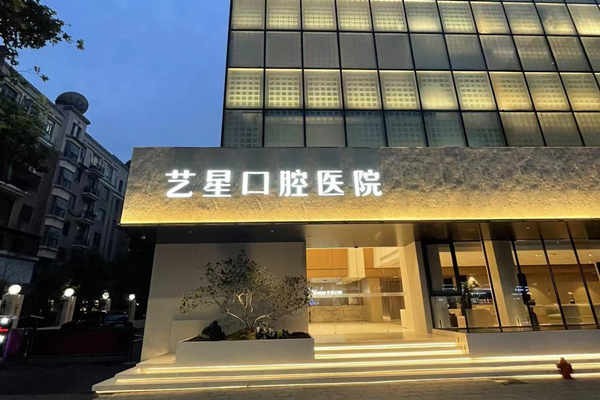 杭州艺星口腔医院怎么样？曝光，价格合理让你轻松解决口腔问题没压力呀！