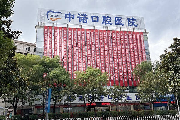 衡阳中诺口腔医院正规吗？正规资质可查验，治疗方案个性化超贴心