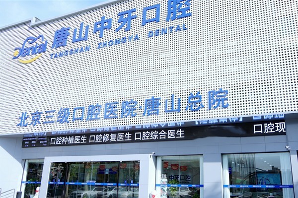 唐山中牙口腔地址电话:位于路北区技术好医生比较出名整体收费也划算