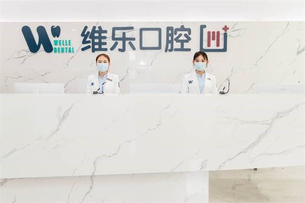 青岛维乐口腔是是正规私立医院，种植牙矫正好价目表透明地址市南区