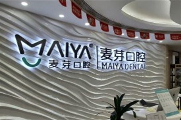 深圳麦芽口腔医院地址查询:连锁多家门诊就诊便捷收费价格合理